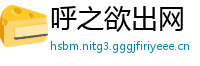 呼之欲出网